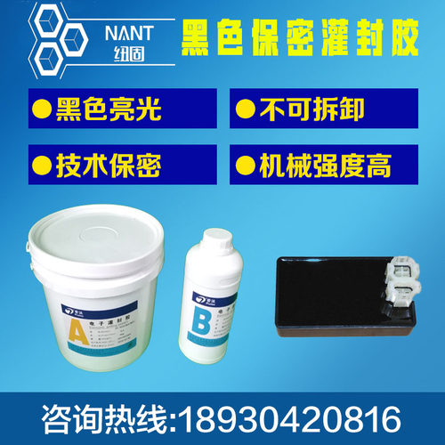 高亮光环氧树脂胶 电子灌封胶 密封胶 黑色 保密胶 硬胶 环氧胶