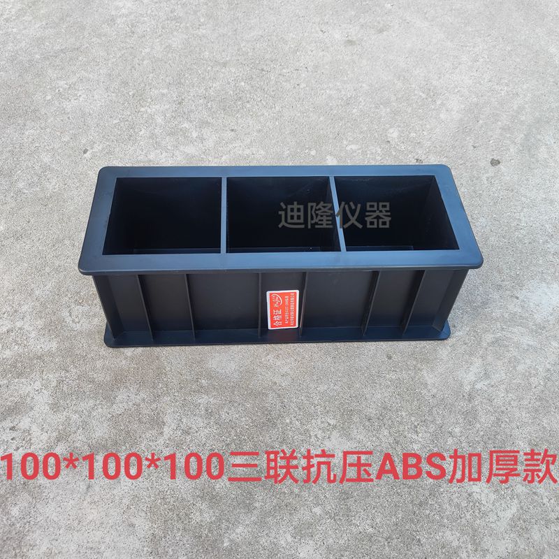 混凝土试模盒150砂浆707砼试块模具抗渗抗压抗折100三联塑料可拆