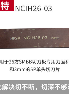 数控车床单头切断刀板NCIH26-03A/32-04外径机夹切槽刀板装SP刀片