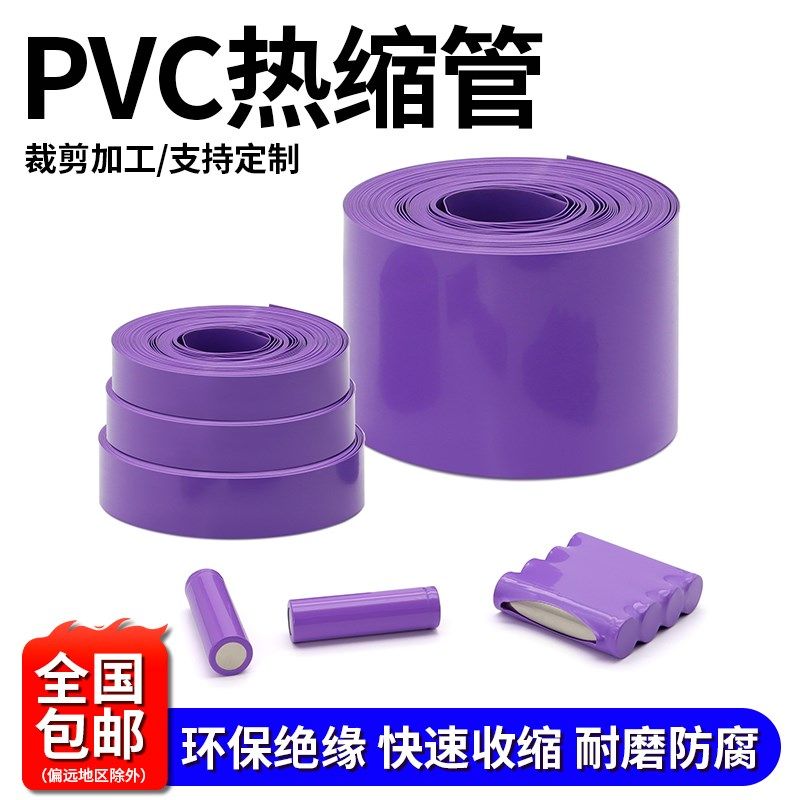 PVC热缩管紫色18650锂电池组保护包装套热缩膜5号7号电池封装,纺织面料/辅料/配套,其他纺织机械,淘宝优惠券,粉丝福利购,淘宝优惠卷