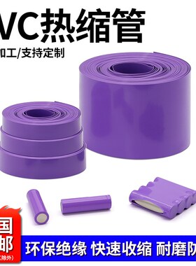 PVC热缩管紫色18650锂电池组保护包装套热缩膜5号7号电池封装