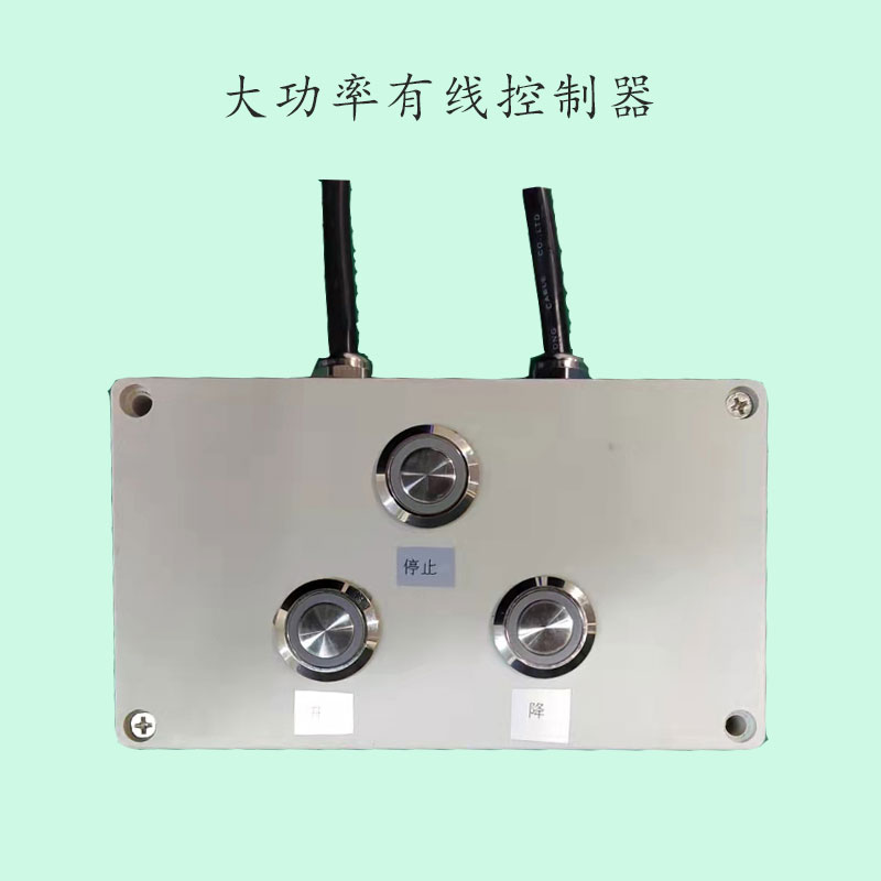 电动推杆无线有线直流电机控制器手柄大功率12V24V48