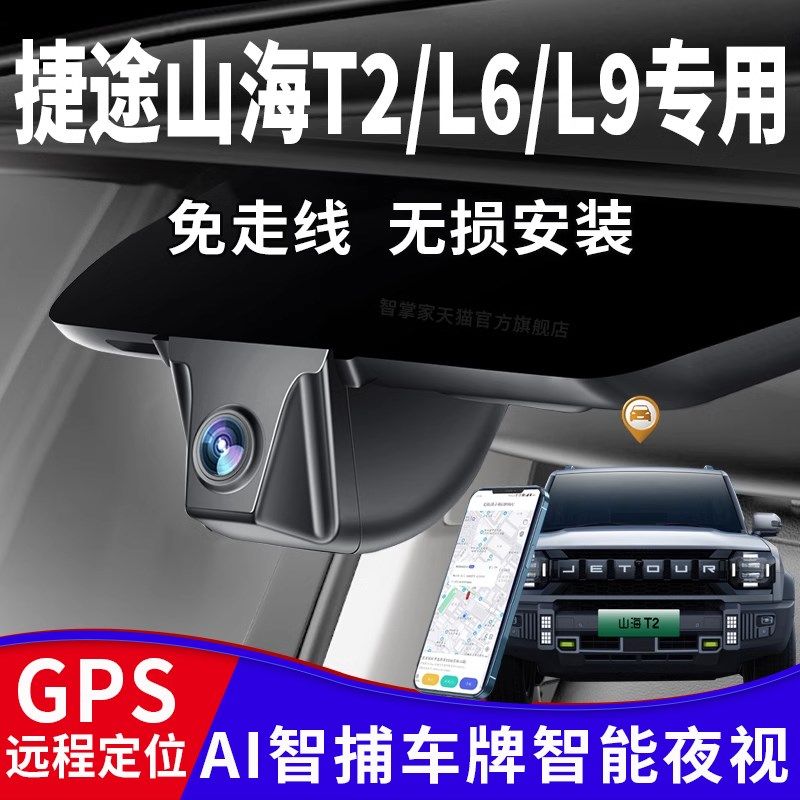 捷途山海T2/L6/L9行车记录仪隐藏H式高清4K夜视免走线无损安装