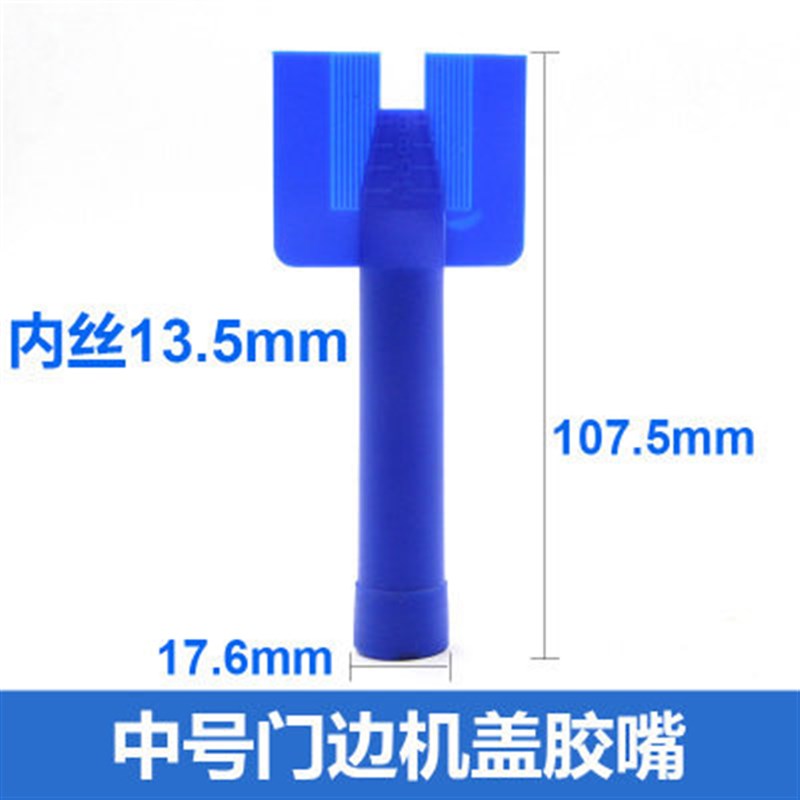 中号/大号门边机盖嘴 气动玻璃胶枪打胶嘴汽车钣金胶枪塑料导胶咀图片