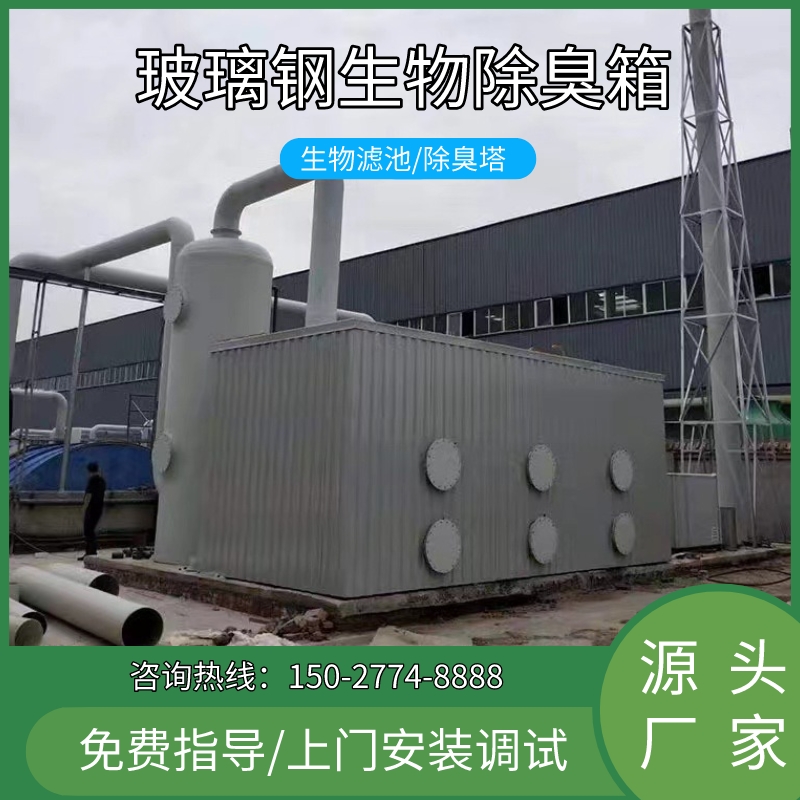 玻璃钢生物除臭设备废气净化环保处理设备工业养殖污水处理除臭箱