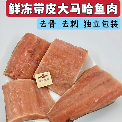 大马哈鱼纯肉东北抚远去骨鲜冻