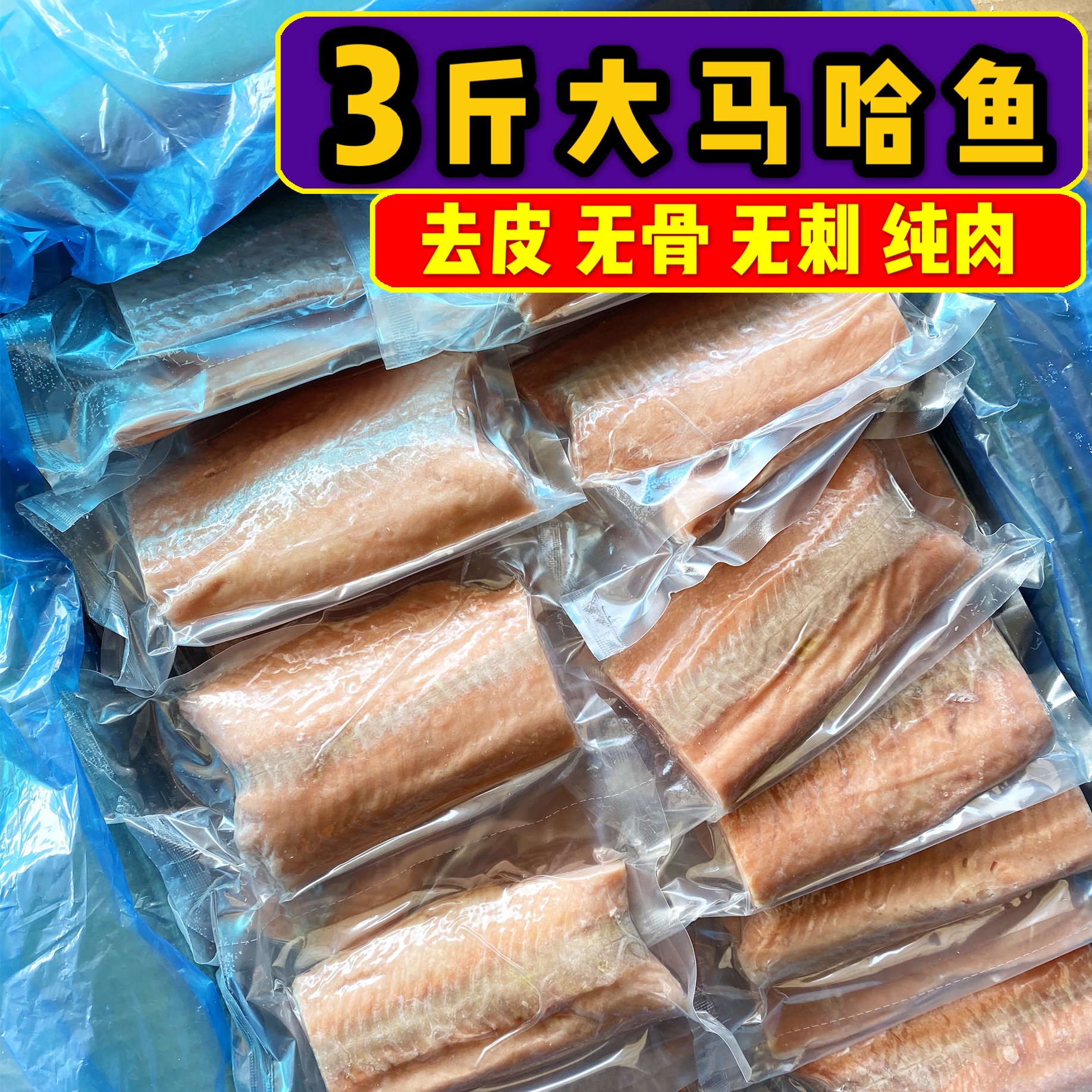 大马哈鱼肉抚远3斤去皮去刺鲜冻