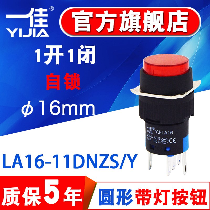 自锁按钮YJ-LA16-11DNZS/Y 5脚带灯圆形12V24V220VY开关16mm