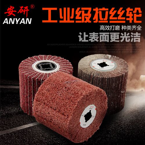 拉丝轮百洁布打磨抛光轮夹砂布尼龙轮飞翼轮量大