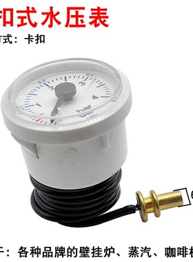 全新壁挂炉水压表j4BAR蒸汽表毛细管卡扣/螺纹压力表地暖两用配件