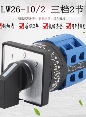 万能转换开关三档2节LW28-10 CLW26正反转倒顺双电源切换旋转组合