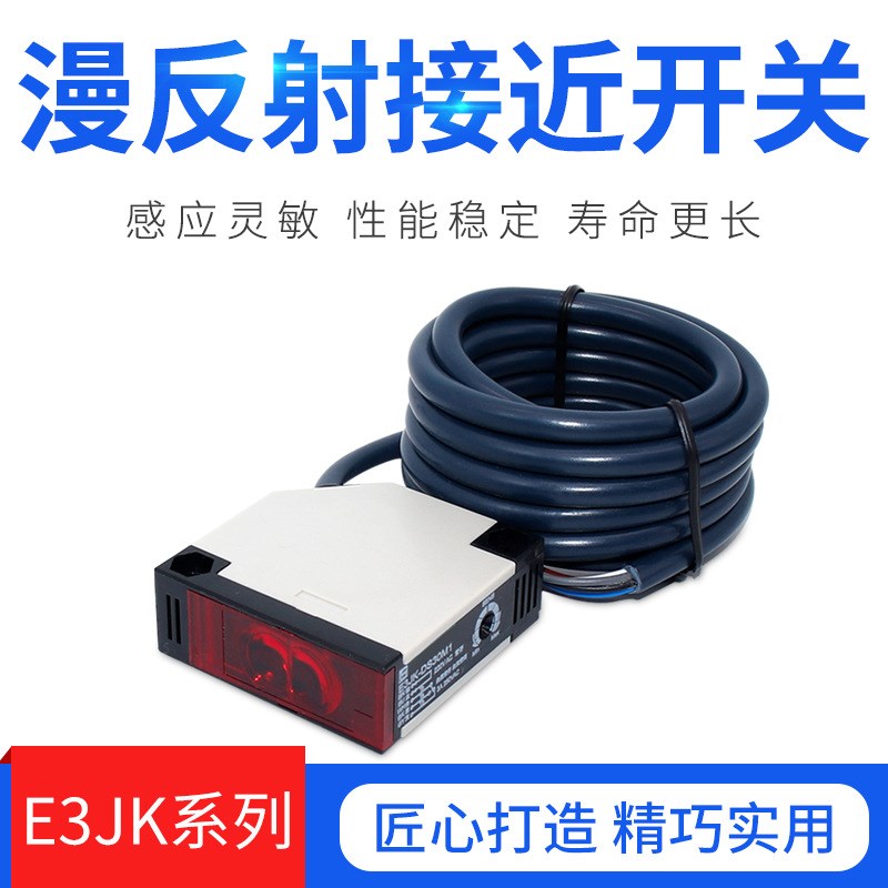 漫反射光电开关 E3JK-DS30M1I 直流电压12-24VDC