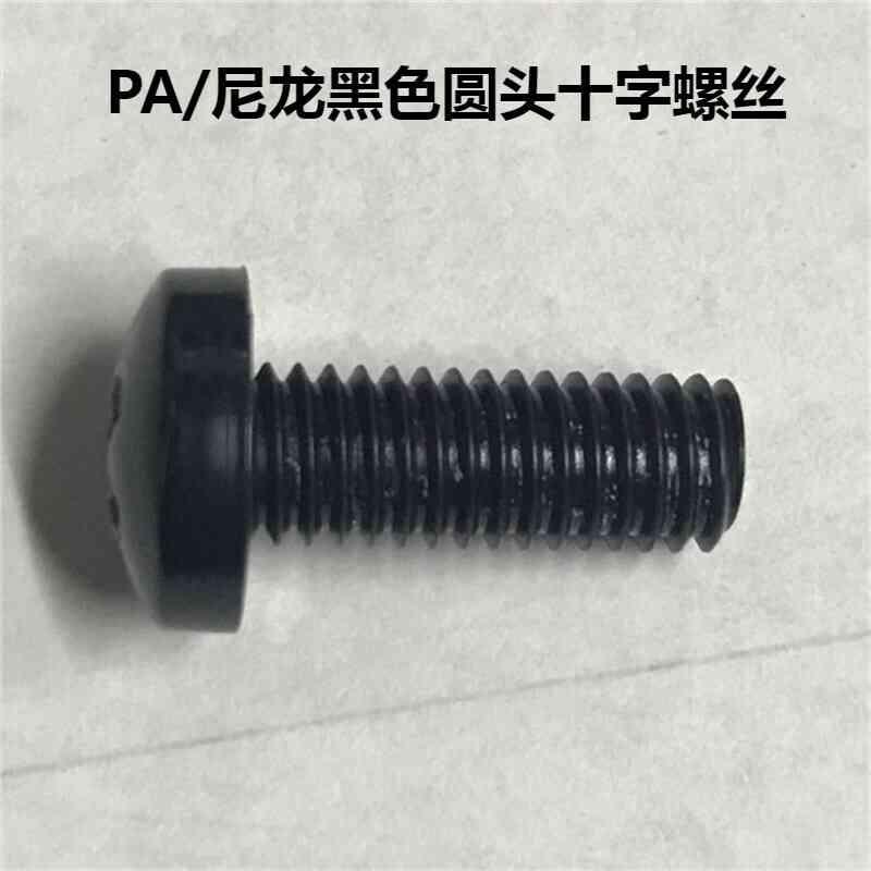 黑色圆头十字尼龙塑胶螺丝
