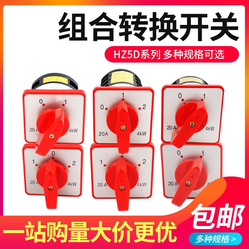 万能转换开关HZ5D-20/4 L03 2节3C节4节M04组合开关2档3档20A 4KW