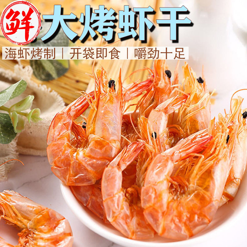 山东特级鲜烤大虾干即食炭烤虾干大号碳烤海虾对虾干零食干虾干货