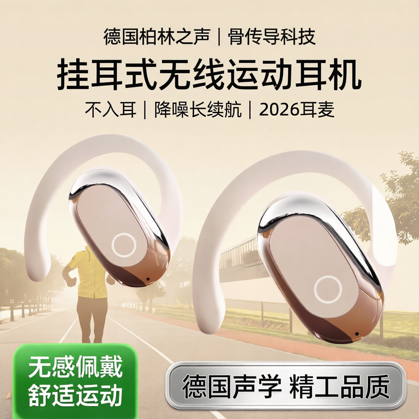 德国柏林之声骨传导运动无线耳机不入耳挂耳式降噪长续航2026耳麦