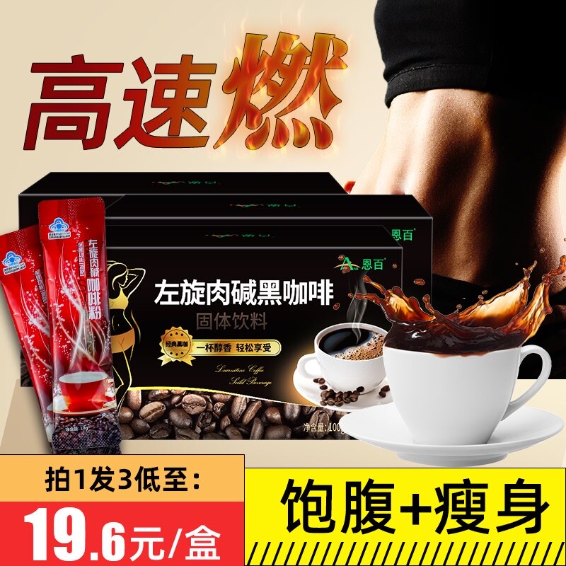 减肥咖啡左旋肉碱黑咖啡非瘦身燃脂排油抑制食欲全身减脂暴瘦神器