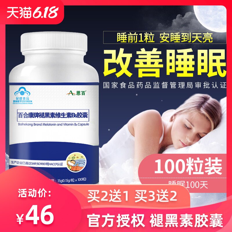 买2送1改善睡眠褪黑素维生素b6胶囊安瓶搭安神深度助眠失眠片