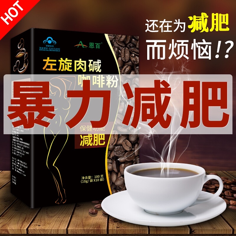 【买1发4】减肥咖啡左旋肉碱非瘦身燃脂排油瘦腿神器全身减脂食品