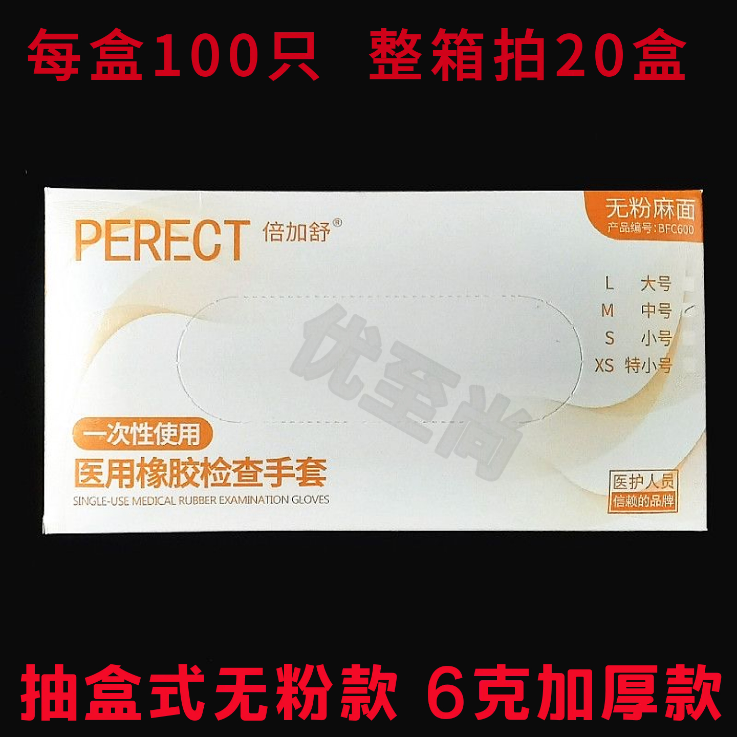 倍加舒一次性医用橡胶检查手套无粉麻面加厚耐用100只装抽盒