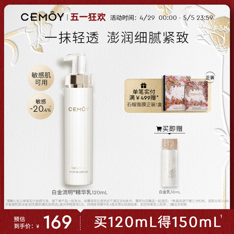 CEMOY白金精华乳液修护紧致柔嫩