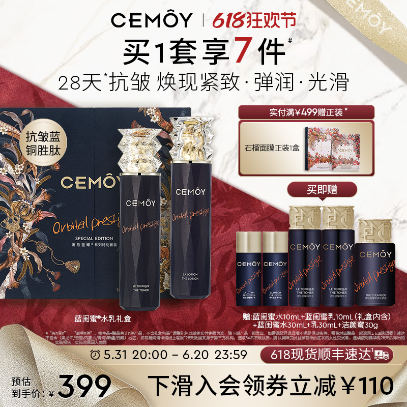 【618立即抢购】CEMOY澳诗茉蓝闺蜜水乳礼盒紧致抗皱补水护肤保湿 美容护肤/美体/精油 面部护理套装 原图主图