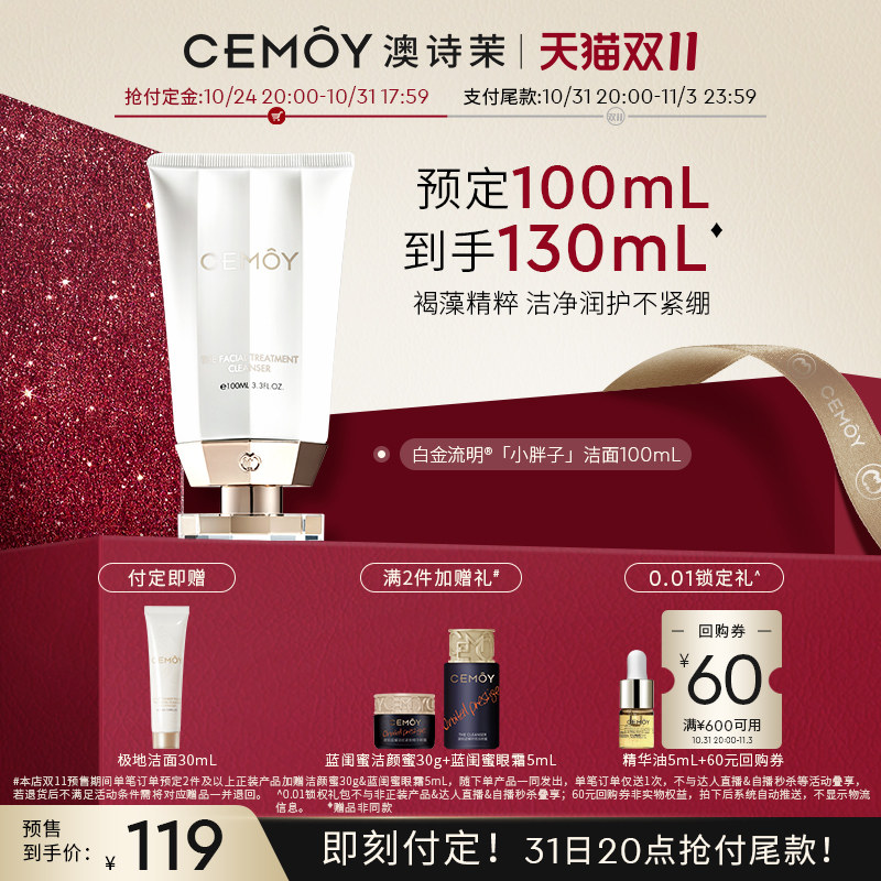 【双11立即付定】CEMOY澳诗茉白金洁面乳洗面奶清洁不紧绷不拔干怎么看?