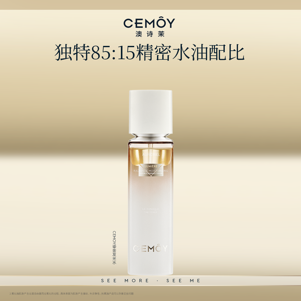 CEMOY发光精华水水油同补