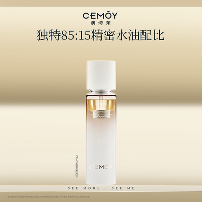 CEMOY发光精华水水油同补