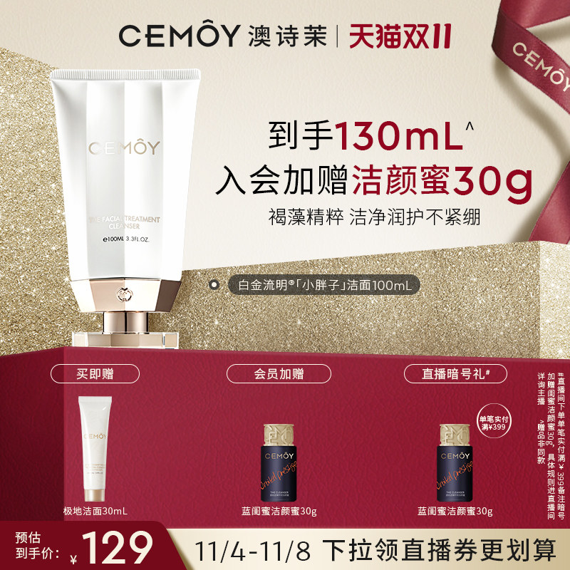 【双11立即购买】CEMOY澳诗茉白金洁面乳洗面奶清洁不紧绷不拔干怎么看?