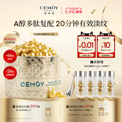 CEMOY澳诗茉紧致抗皱眼膜精华胶囊淡化细纹熬夜眼精华眼油