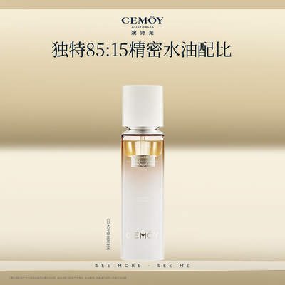CEMOY发光精华水水油同补