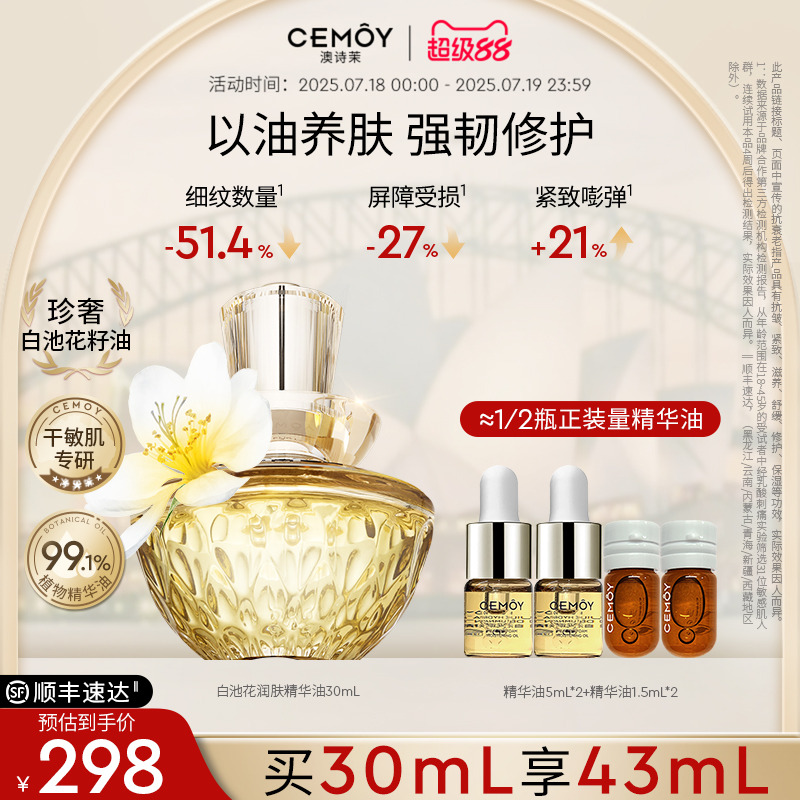 cemoy精华油28天修护肌肤屏障