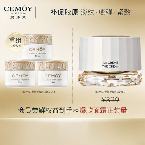 CEMOY白金第3代精华面霜抗老紧致