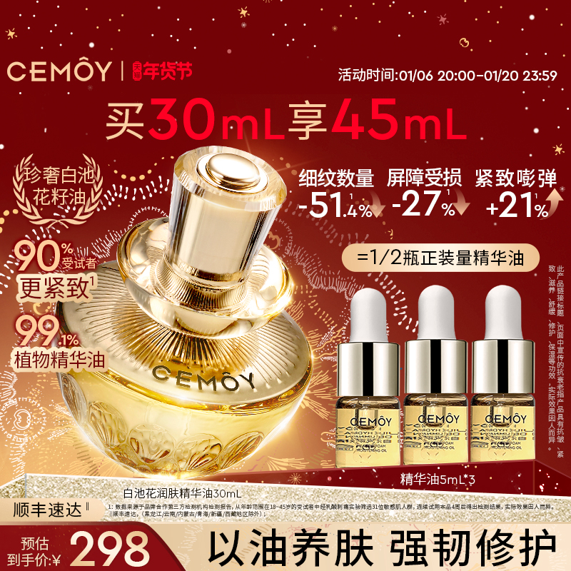 CEMOY澳诗茉白池花籽面部脸部精华油护肤紧致抗皱抗衰老修护干皮