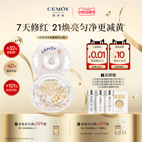 21天极光焕亮次抛胶囊精华