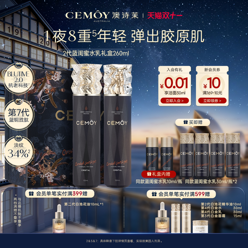 【双11抢购】CEMOY澳诗茉蓝闺蜜水乳套装礼盒抗皱紧致护肤品礼盒