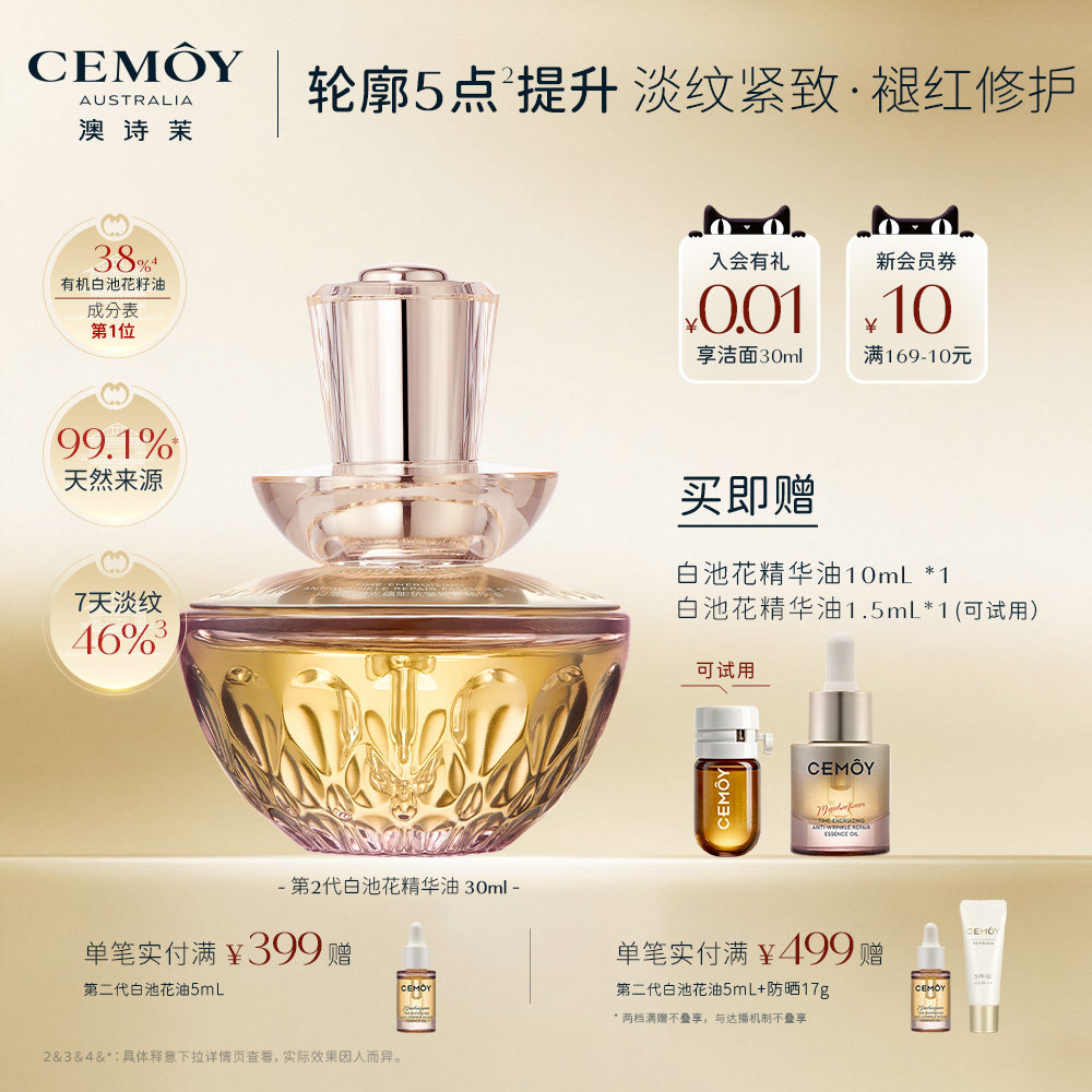 CEMOY澳诗茉面部抗皱精华油紧致白池花护肤油官方正品