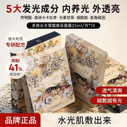 CEMOY（美妆）CEMOY澳诗茉多效水光面膜补水保湿熬夜贴片面膜女