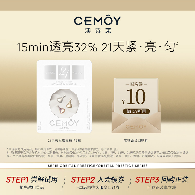 CEMOY伊能静同款焕亮精华