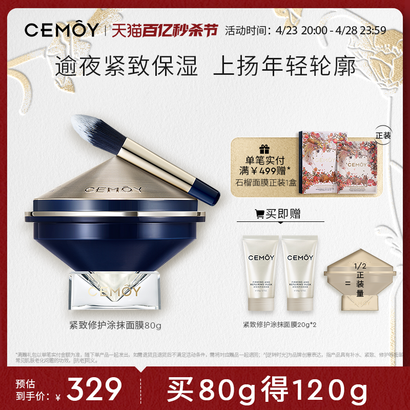 CEMOY紧致修护涂抹面膜修护紧致