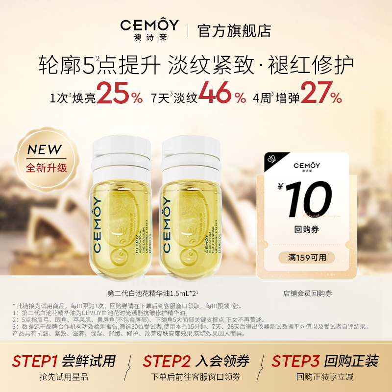 CEMOY第2代白池花抗皱精华油