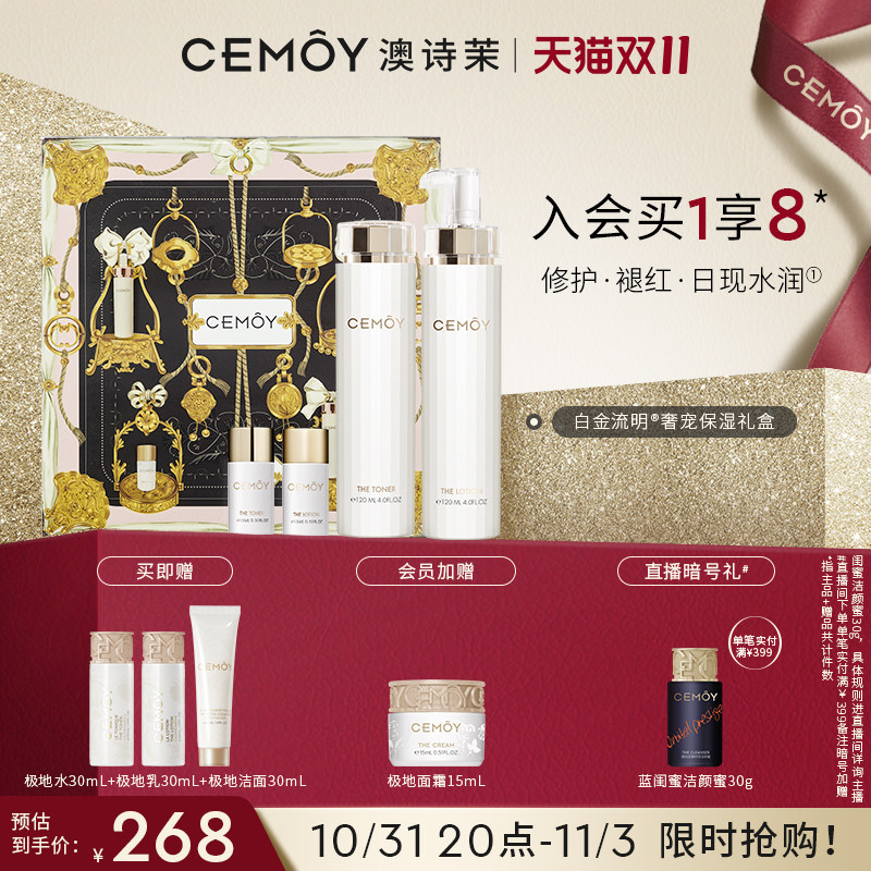 【双11立即购买】CEMOY澳诗茉水乳套装白金流明护肤滋润补水保湿属于什么档次？