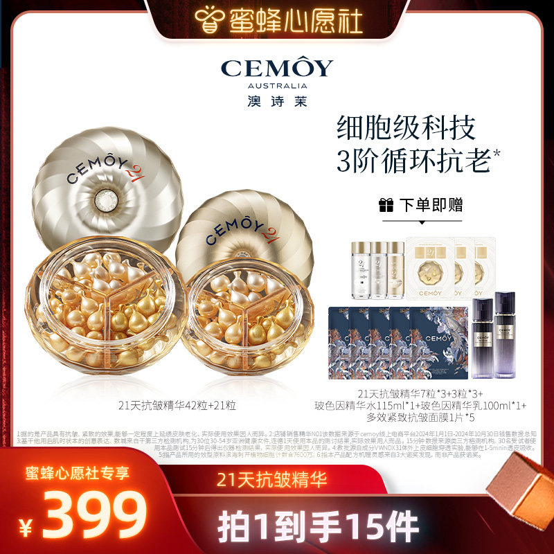【蜜蜂心愿社】CEMOY澳诗茉21天密集抗皱精华胶囊