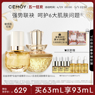 CEMOY澳诗茉白池花精华油白金精华套装 保湿 以油养肤