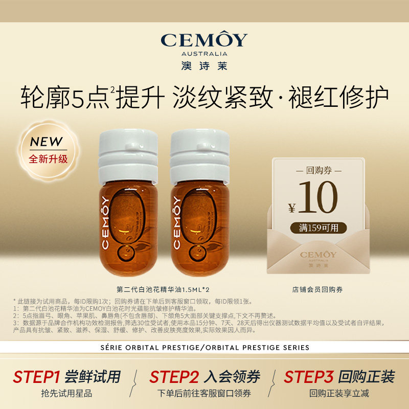 CEMOY白池花精华油秋冬抗皱滋养