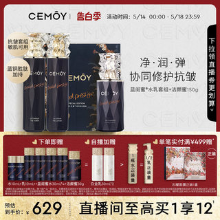 CEMOY澳诗茉蓝闺蜜水乳白金升级洁面乳套组紧致清洁女