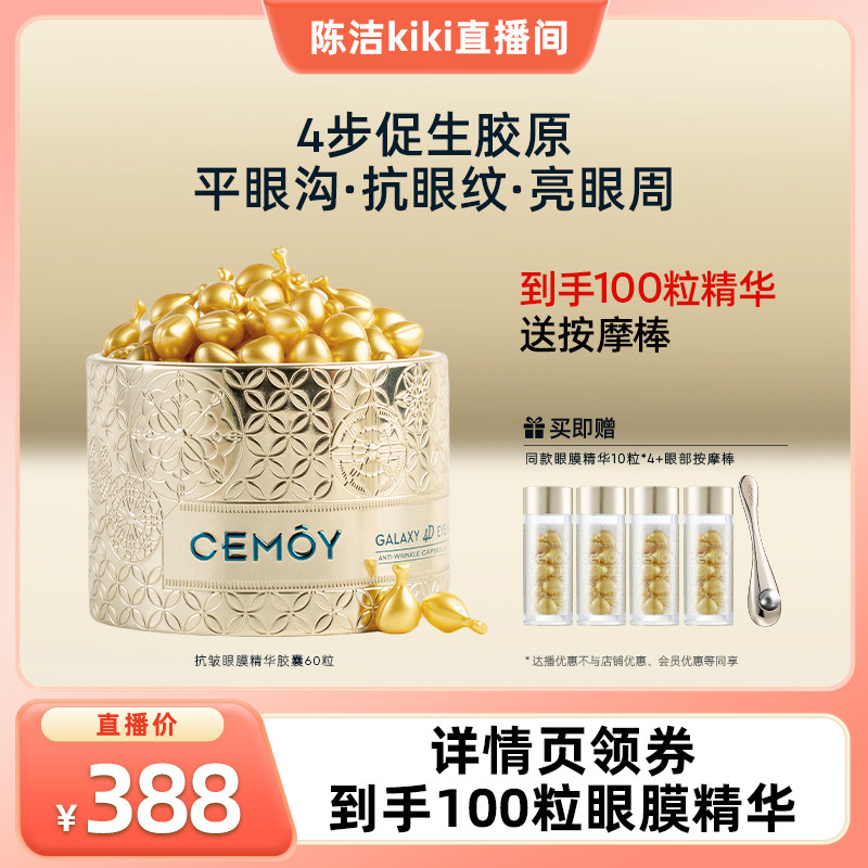 【k姐推荐】CEMOY澳诗茉晶耀立体抗皱眼膜胶囊精华液,美容护肤/美体/精油,眼部精华,淘宝优惠券,粉丝福利购,淘宝优惠卷