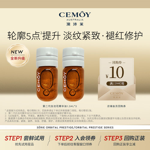 CEMOY白池花抗皱精华油2.0