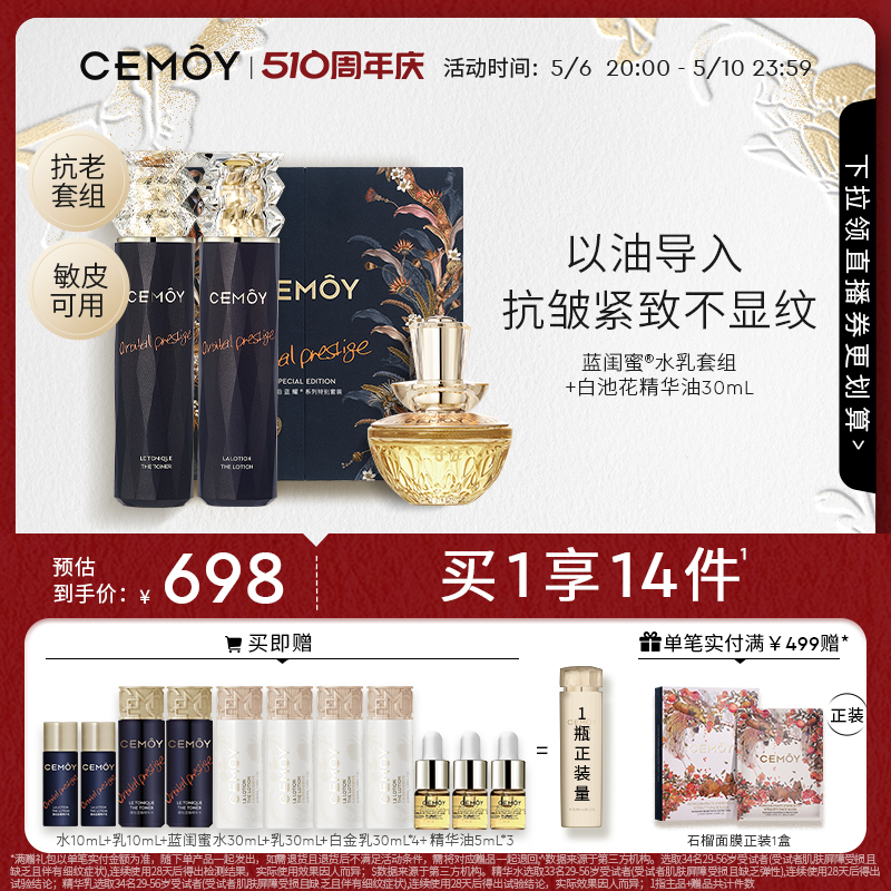 CEMOY澳诗茉白池花精华油蓝闺蜜水乳礼盒紧致抗皱